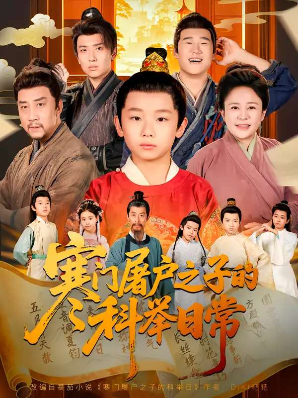 《寒门屠户之子的科举日常（78集）吴承佑&苏醒宇》短剧全集免费在线观看