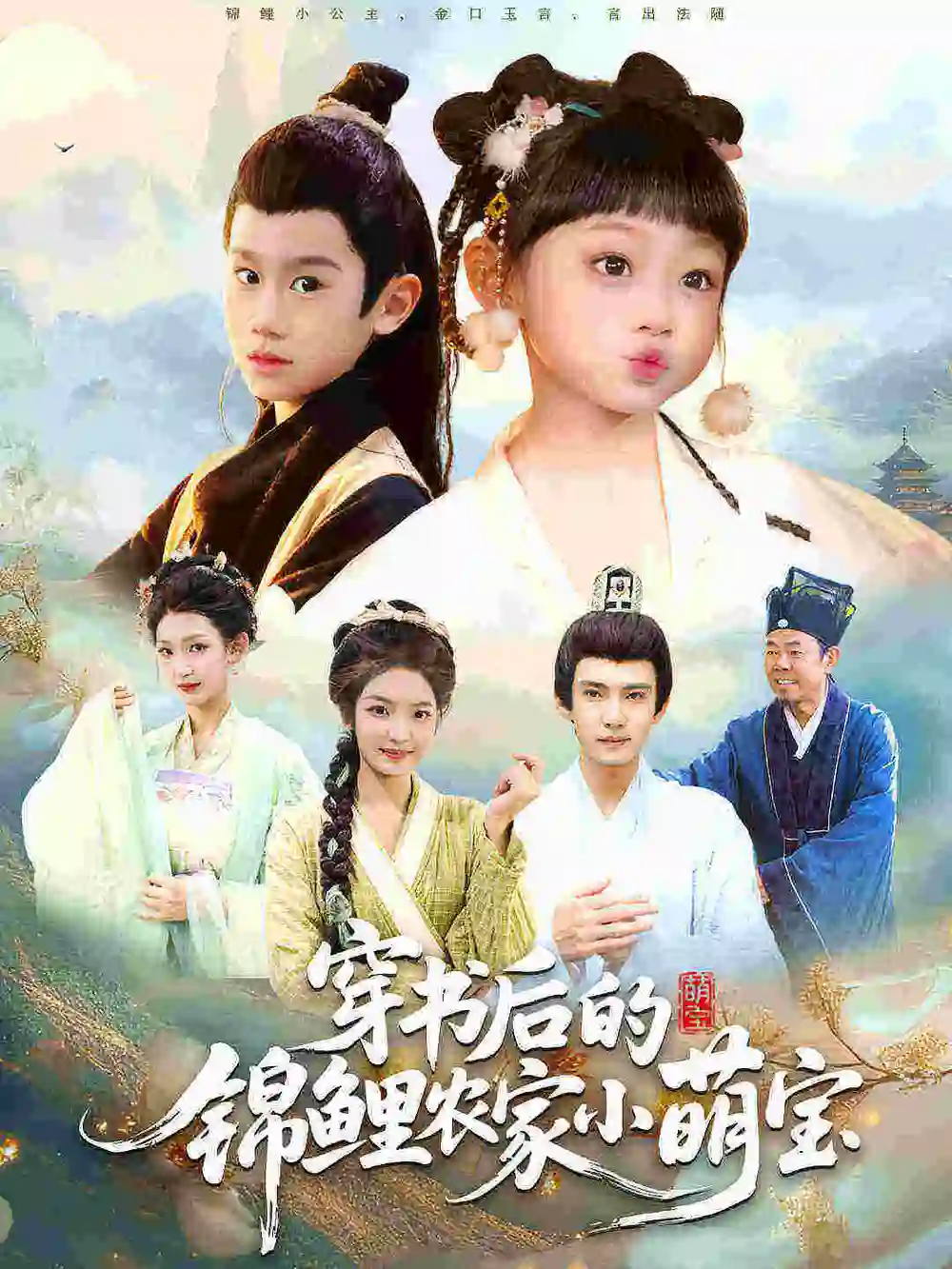 《穿书后的锦鲤农家小萌宝（108集）小汤圆&臧晟博》短剧全集免费在线观看