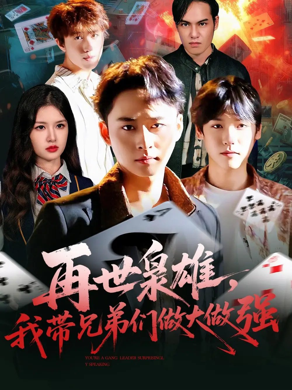 《再世枭雄我带兄弟们做大做强（107集》短剧全集免费在线观看