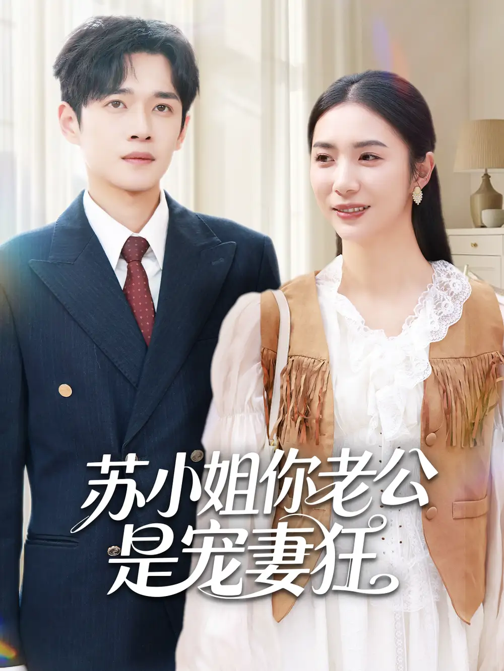 《苏小姐你老公是宠妻狂（62集）郏元栋＆胡悦》短剧全集免费在线观看