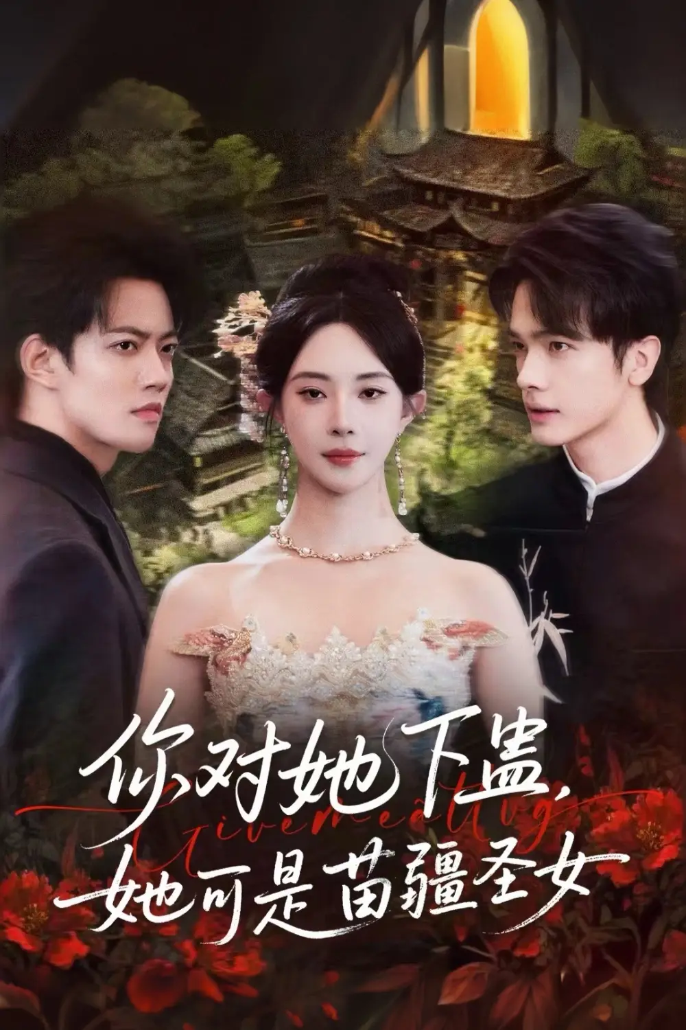 《你对她下蛊？她可是苗疆圣女（62集》短剧全集免费在线观看