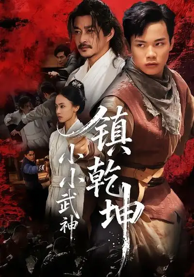 《小小武神镇乾坤（60集）伍天杰＆马希尔》短剧全集免费在线观看