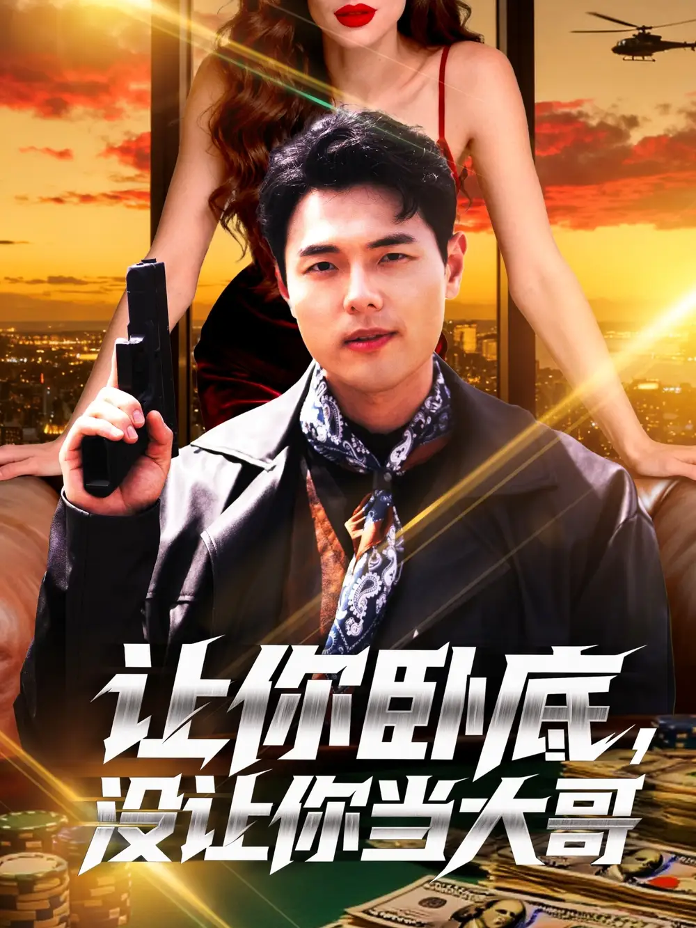 《让你卧底没让你当大哥（80集）张思琦》短剧全集免费在线观看