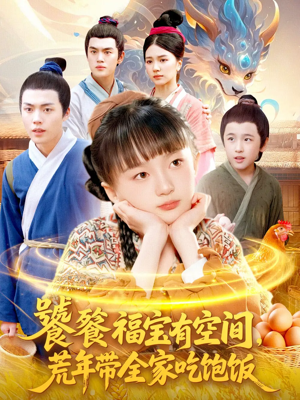 《饕餮福宝有空间，荒年带全家吃饱饭（80集）》短剧全集免费在线观看