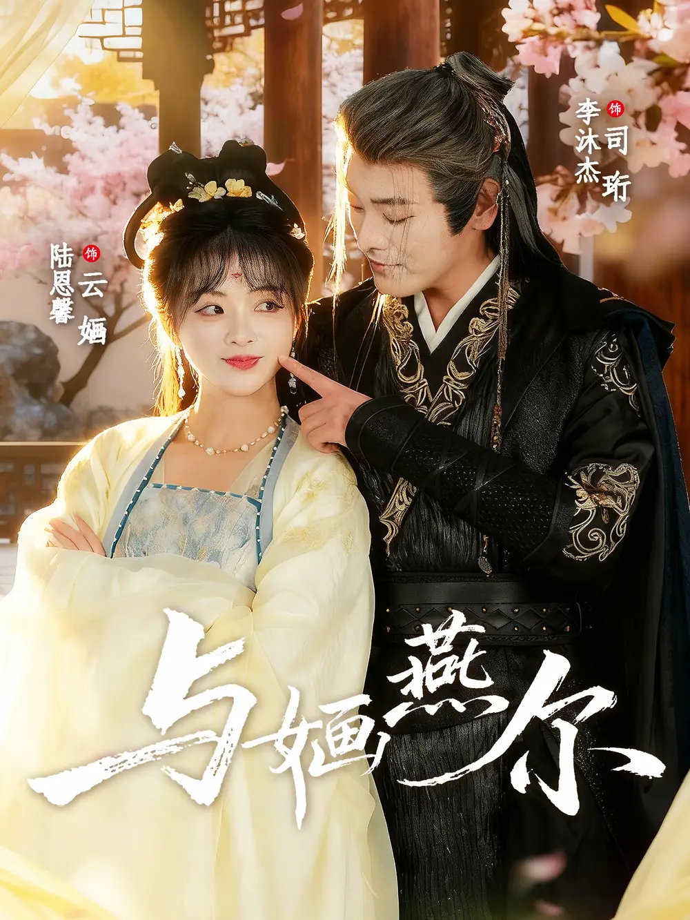 《与婳燕尔（80集）》短剧全集免费在线观看