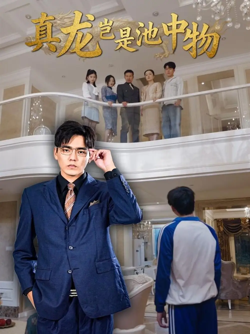 《真龙岂是池中物（80集）孙忠杨＆魏灵尧》短剧全集免费在线观看