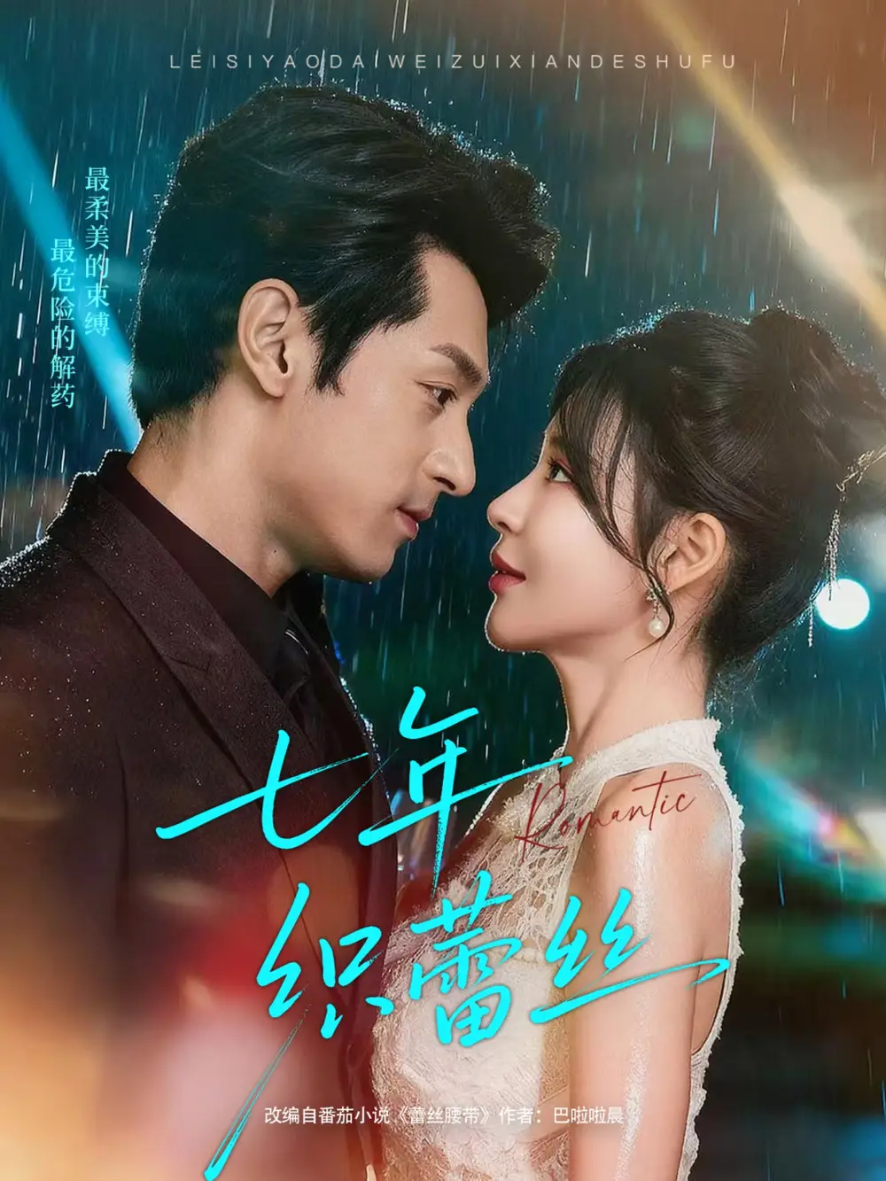 《七年织蕾丝（82集）张屹杨＆陈思澈》短剧全集免费在线观看