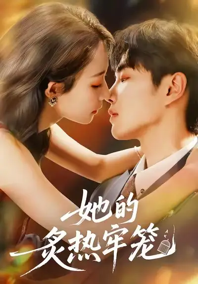 《她的炙热牢笼（59集）》短剧全集免费在线观看