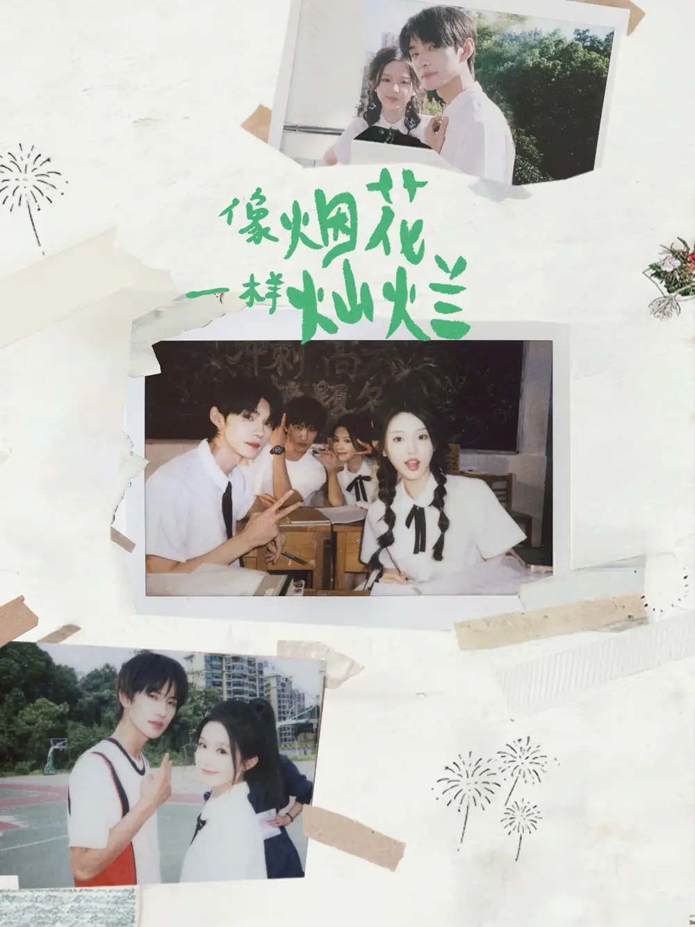 《像烟花一样灿烂（60集）王译磊＆张翅＆李柯以＆余茵》短剧全集免费在线观看