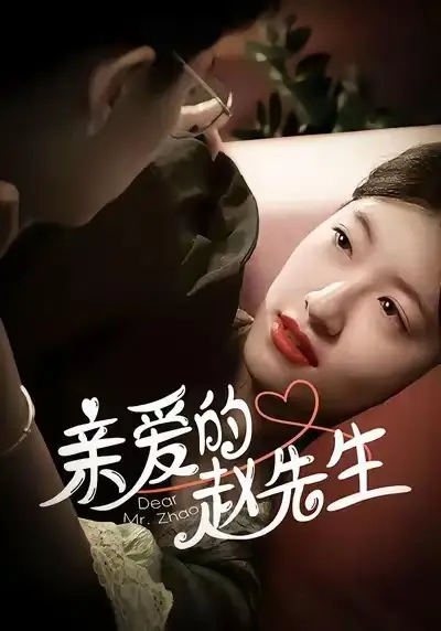 《亲爱的赵先生（100集）》短剧全集免费在线观看