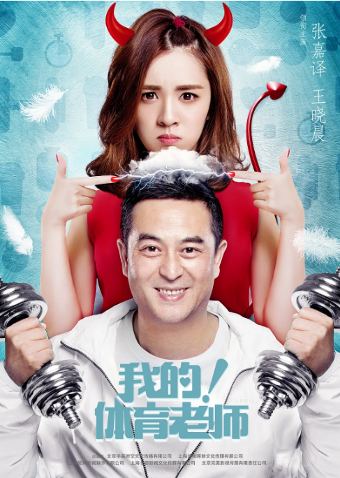 [国剧]《我的！体育老师》（2017）电视剧|全集高清免费在线观看-CD网盘社