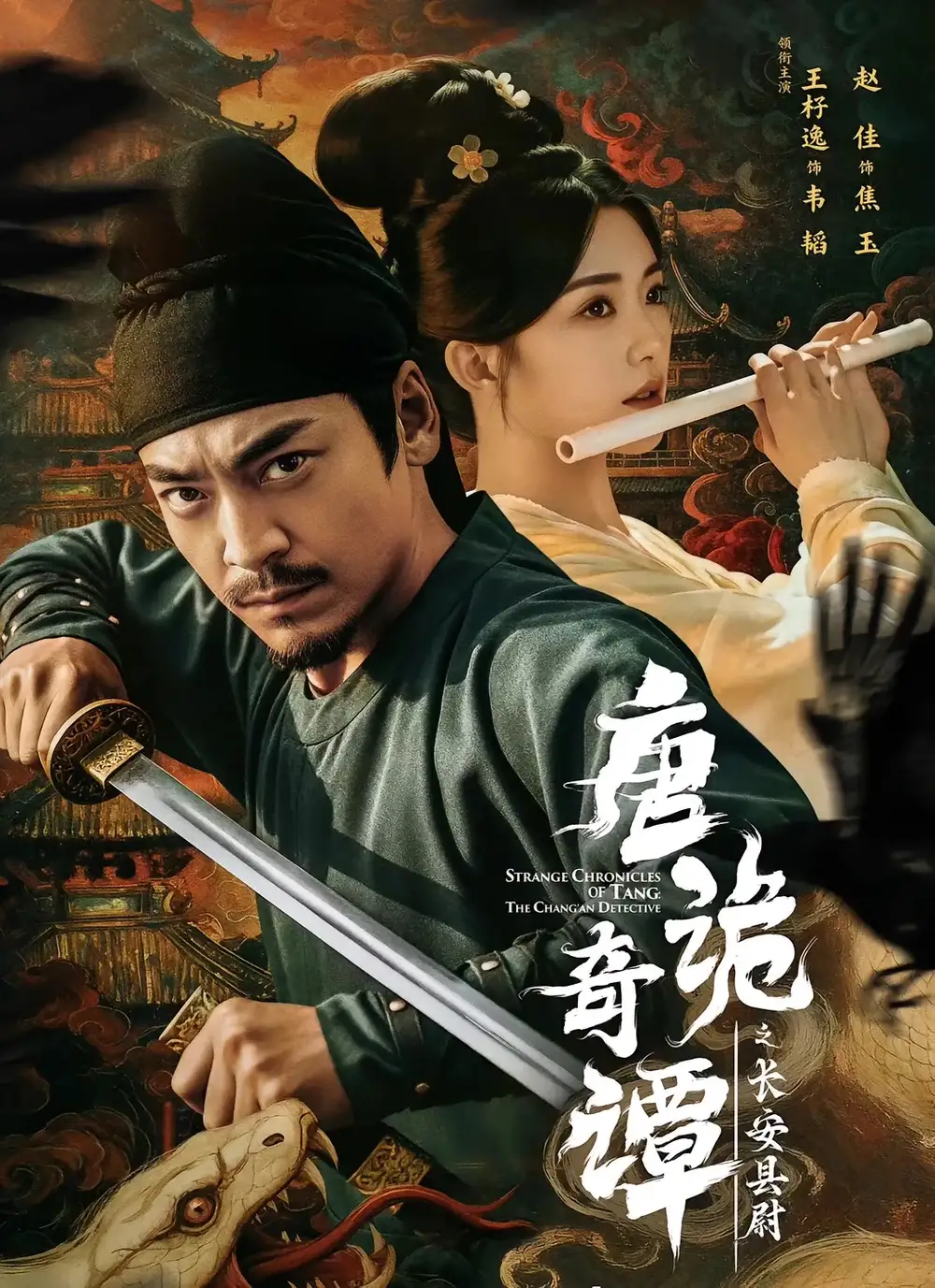 《唐诡奇谭之长安县尉（56集）王紫逸＆赵佳》短剧全集免费在线观看