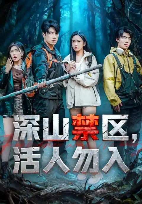 《深山禁区活人勿入（67集）陈恩睫&肖羽铠》短剧全集免费在线观看
