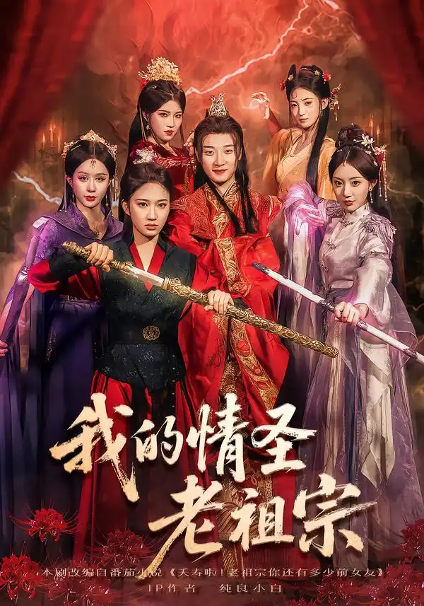 《我的情圣老祖宗（78集）》短剧全集免费在线观看