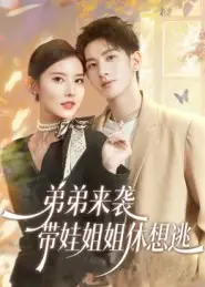 《弟弟来袭带娃姐姐休想逃（66集）刘卓杰&魏晓璇》短剧全集免费在线观看