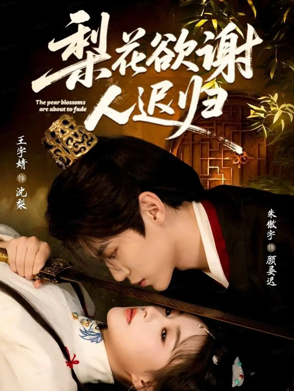 《梨花欲谢人迟归（60集）》短剧全集免费在线观看