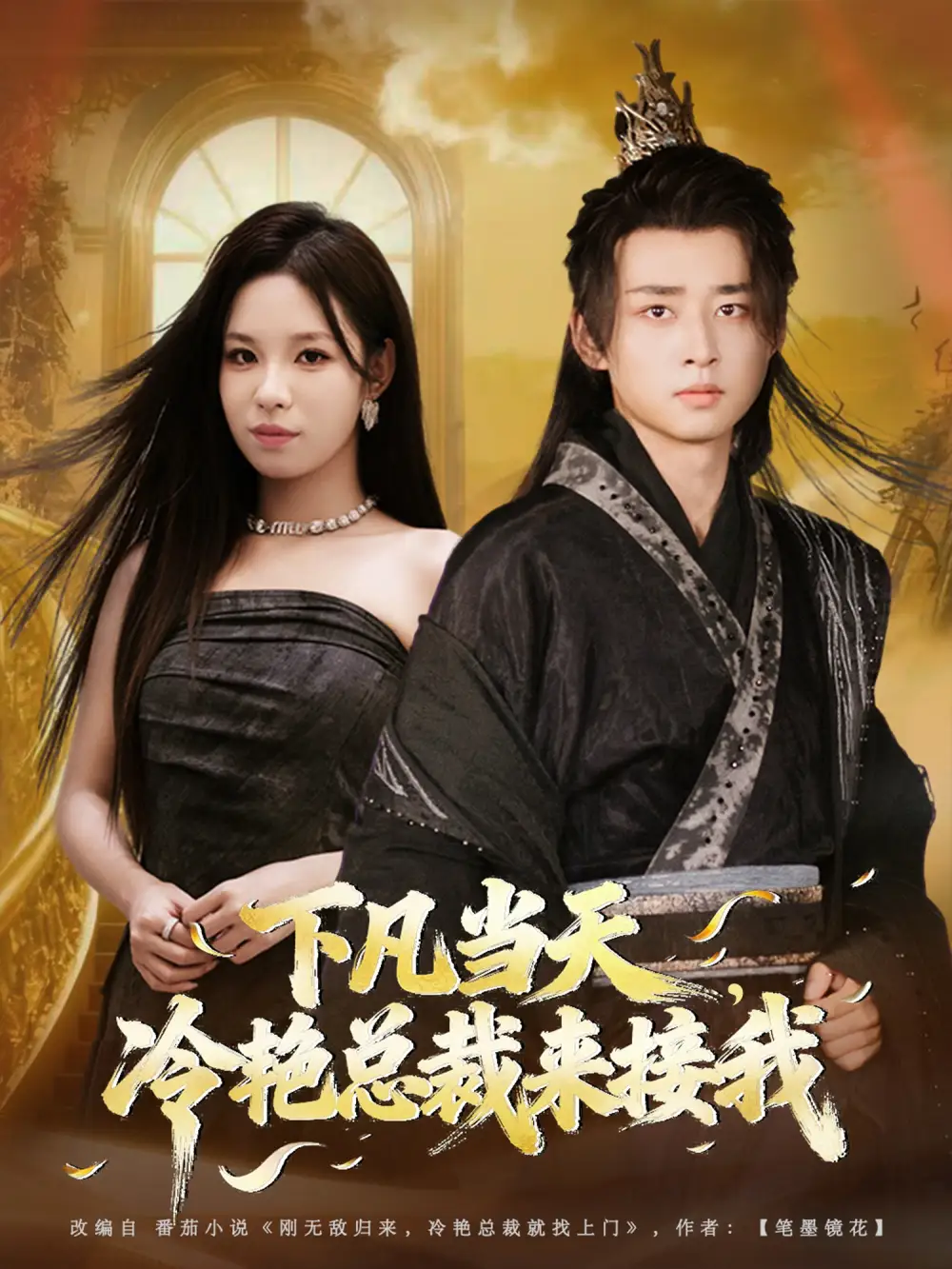 《下凡当天，冷艳总裁来接我（80集）》短剧全集免费在线观看