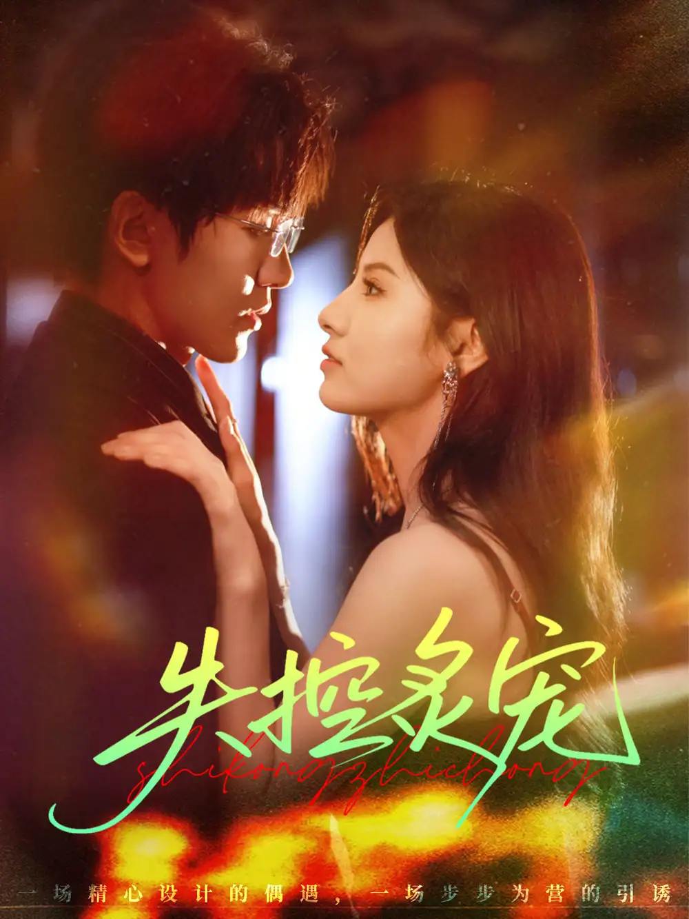 《失控炙宠（72集）》短剧全集免费在线观看