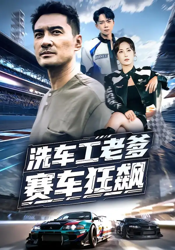 《洗车工老爹赛车狂飙（58集）王小野&宁浩然》短剧全集免费在线观看