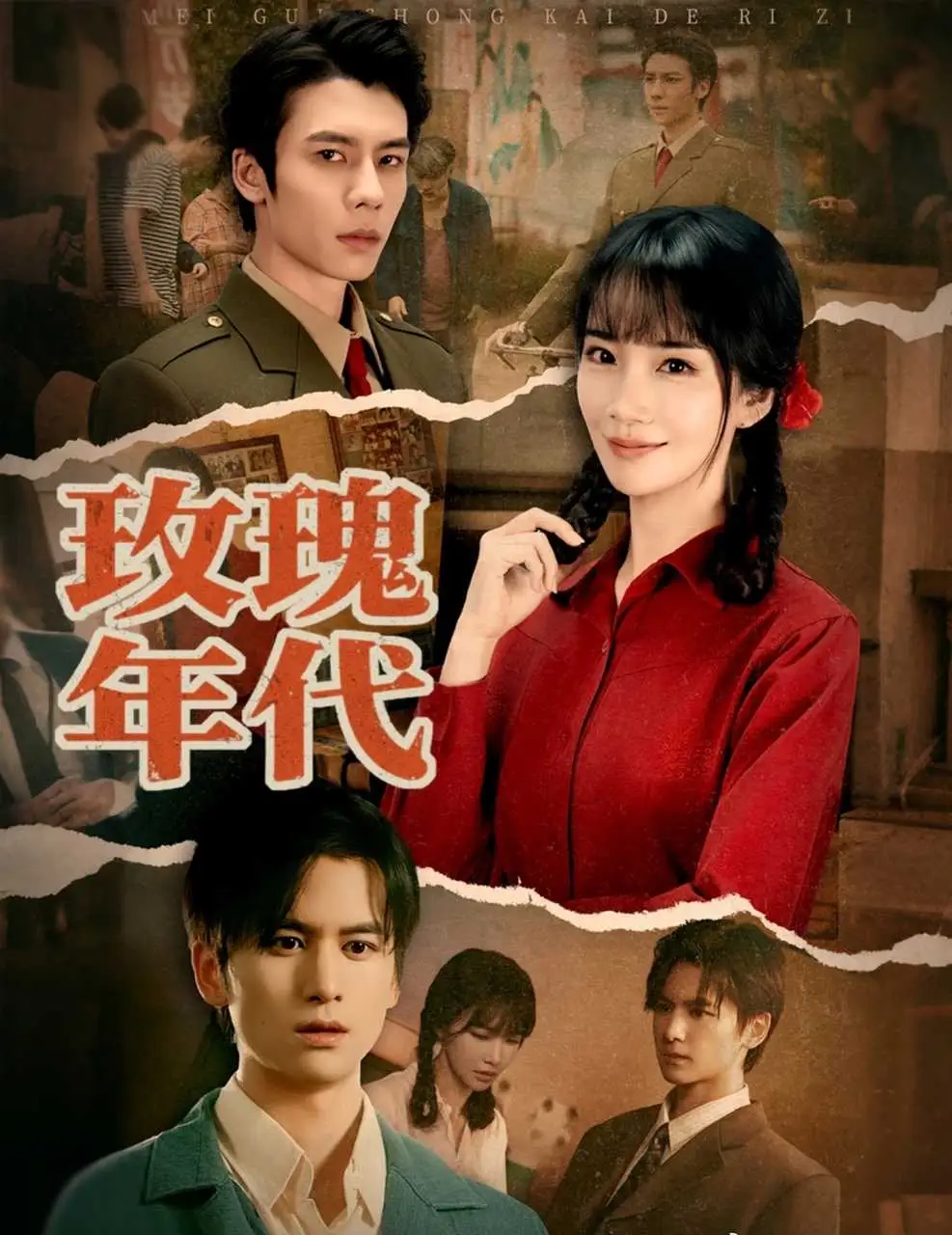 《玫瑰年代（55集）》短剧全集免费在线观看