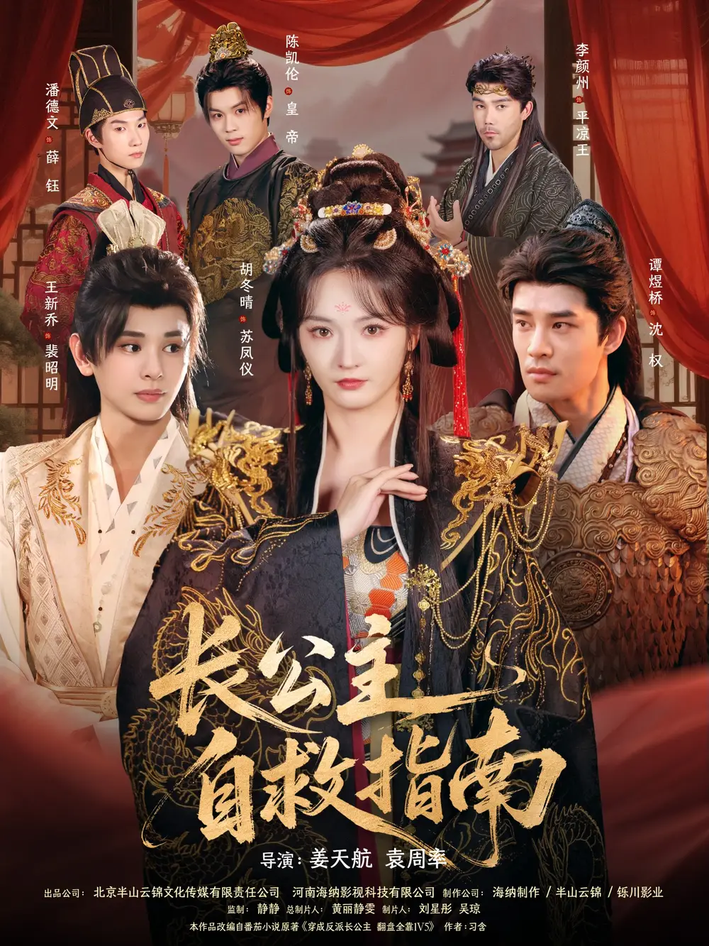 《长公主自救指南（87集）谭煜桥＆胡冬晴》短剧全集免费在线观看