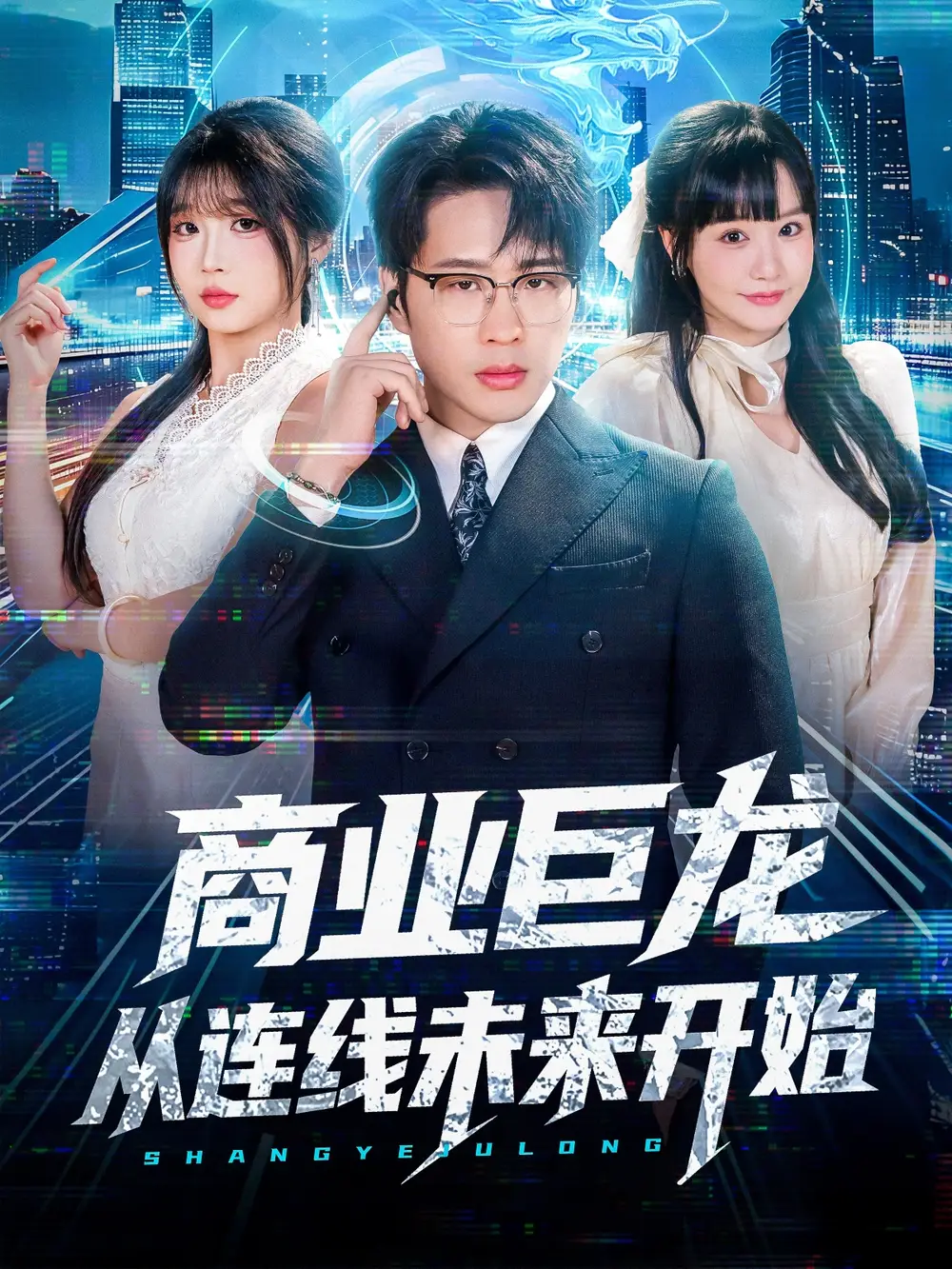 《商业巨龙从连线未来开始（80集）吴旭东＆赵由美》短剧全集免费在线观看