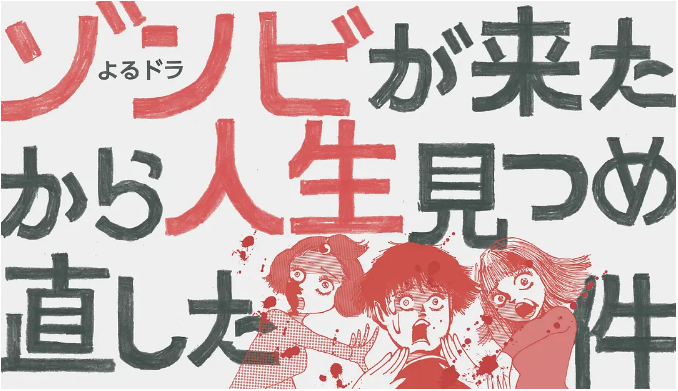 [日剧]《从丧尸来到开始重新审视人生的这档事》（2019）电视剧|全集高清免费在线观看