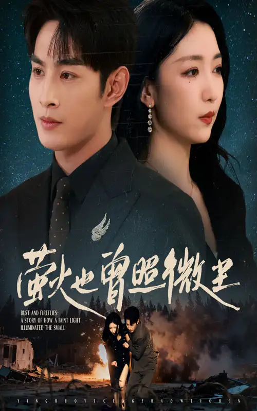 《萤火也曾照微尘(63集)》短剧全集免费在线观看