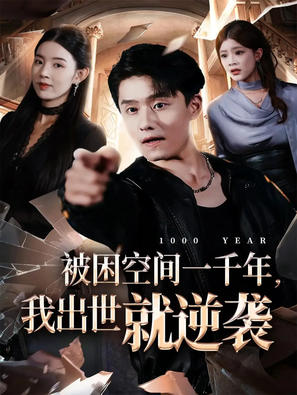 《被困空间一千年我出世就逆袭（82集）顾思思&翟兆星&李诗盈》短剧全集免费在线观看