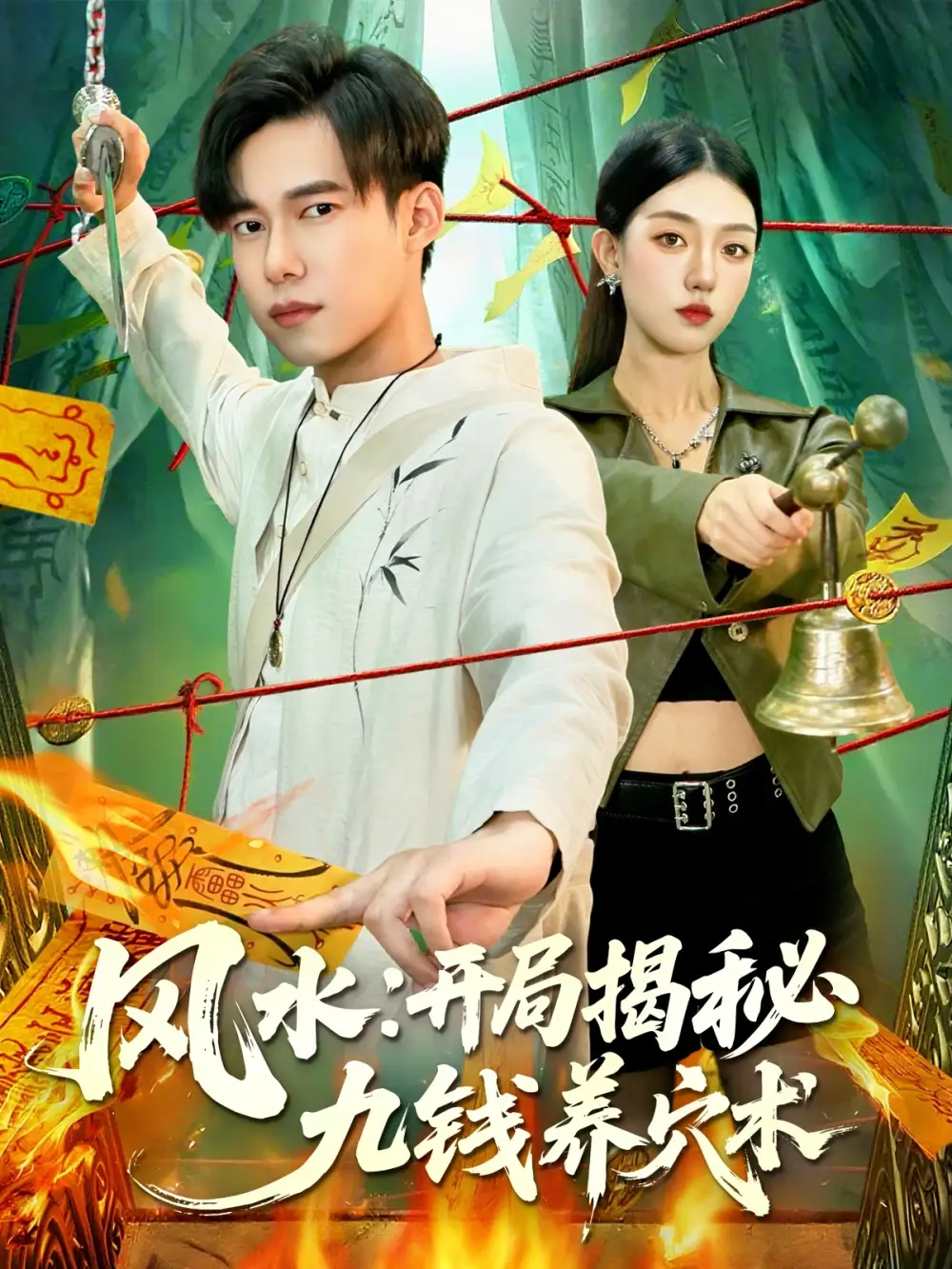 《风水开局揭秘九钱养穴术（106集）邵迪&王大钱》短剧全集免费在线观看