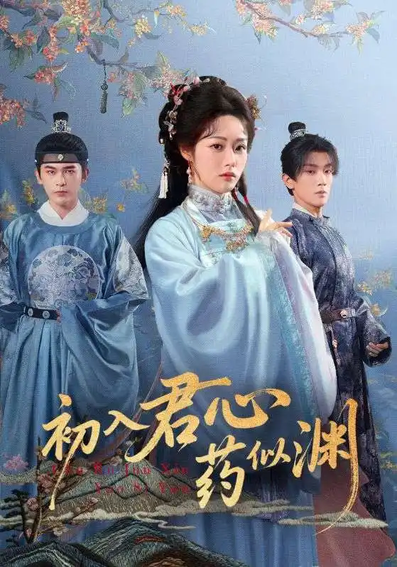 《初入君心药似渊（70集）》短剧全集免费在线观看