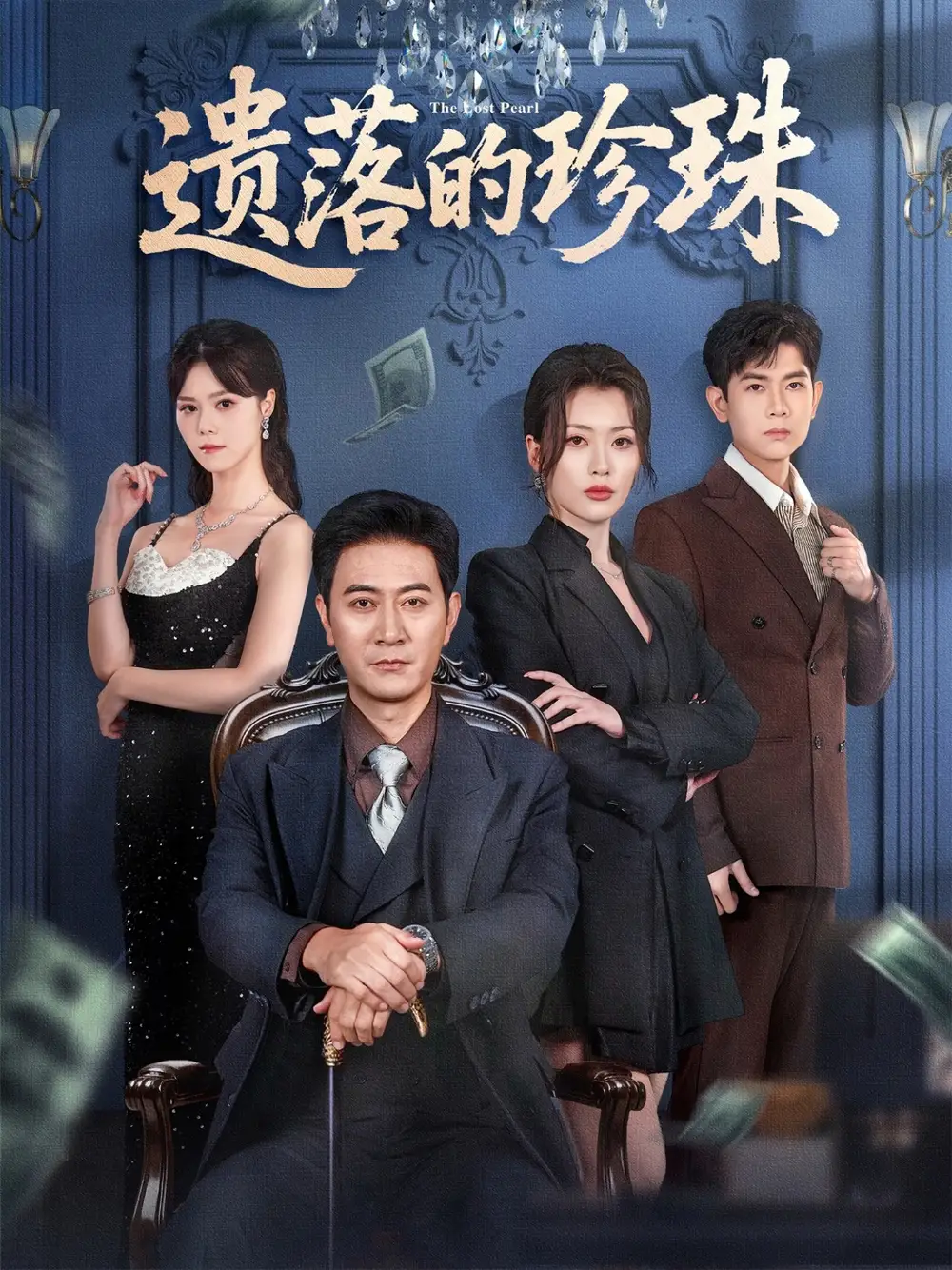 《遗落的珍珠（61集）徐棵二&耿大勇》短剧全集免费在线观看