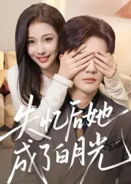 《失忆后她成了白月光（50集）》短剧全集免费在线观看