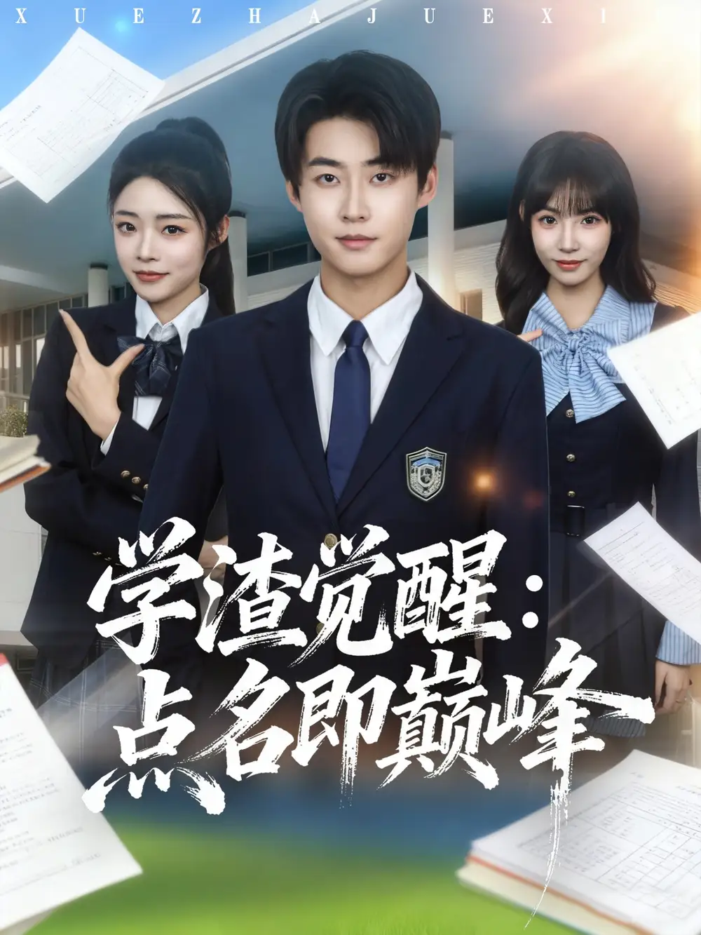 《学渣觉醒点名即巅峰（86集）李木扬＆栗子》短剧全集免费在线观看