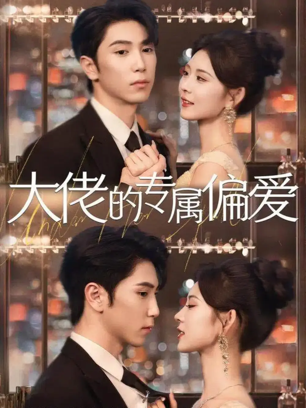 《大佬的专属偏爱（81集）》短剧全集免费在线观看