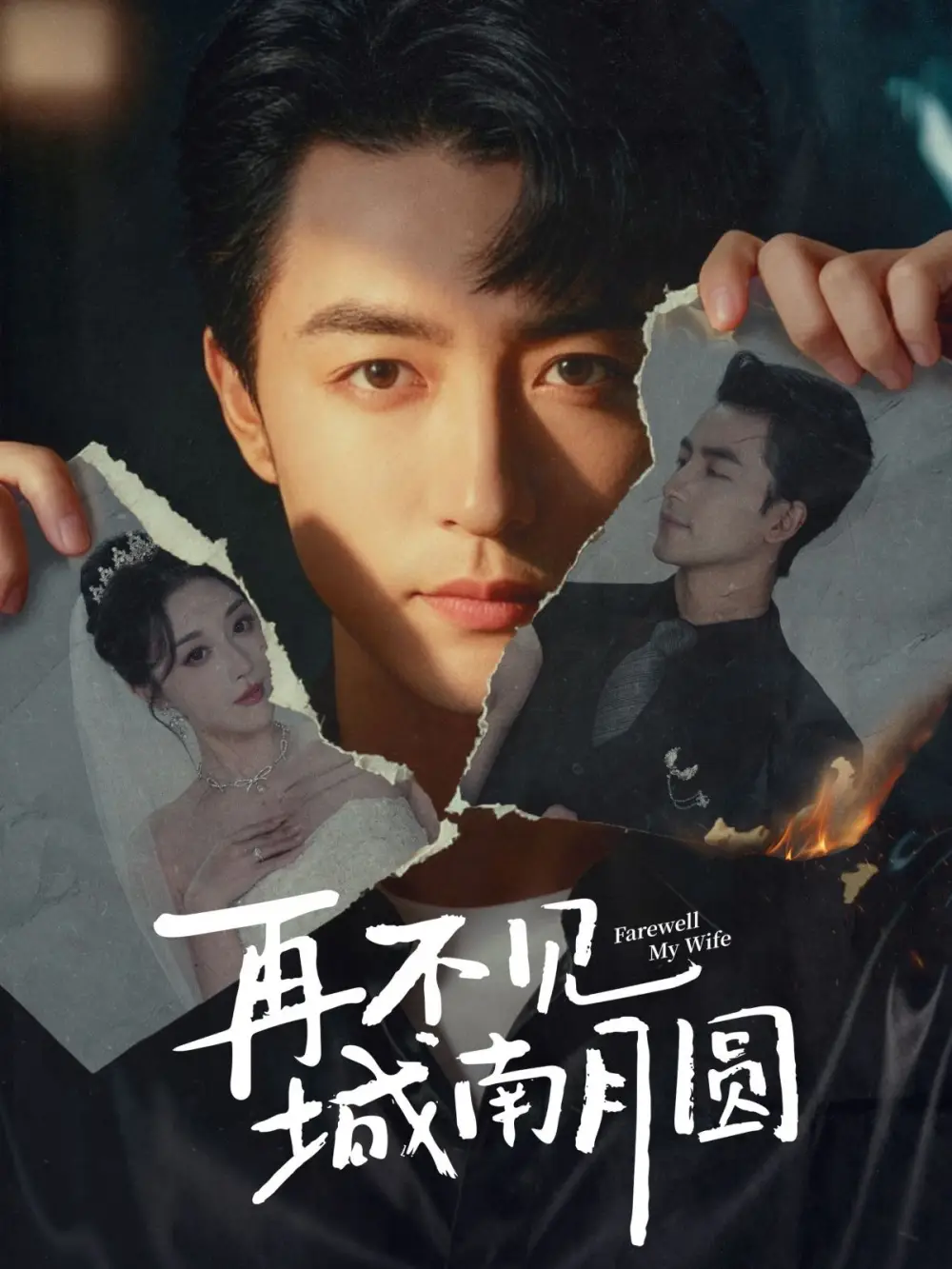 《再不见城南月圆（60集）》短剧全集免费在线观看