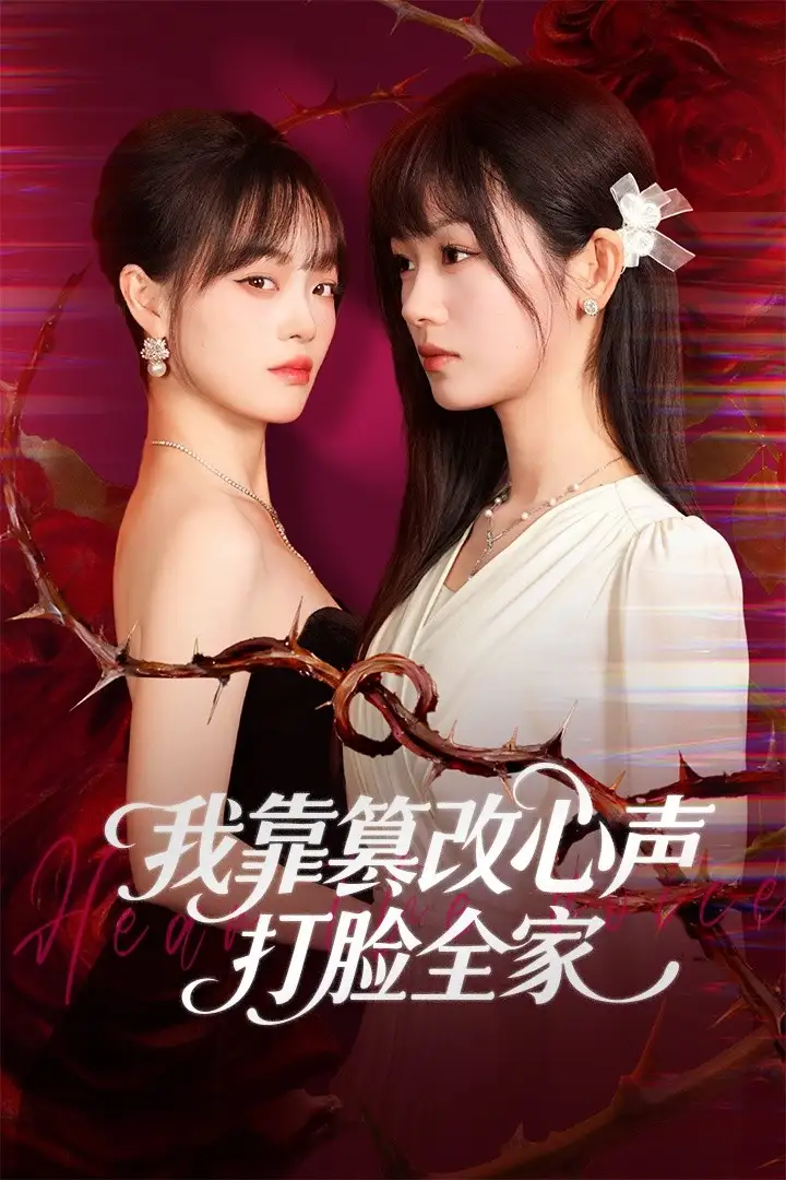 《我靠篡改反派心声打脸全家＆假千金心声泄露后我篡改翻盘（51集）田苗苗＆筱智》短剧全集免费在线观看