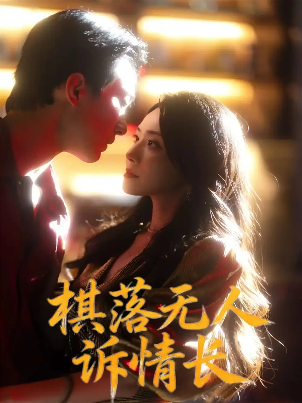 《棋落无人诉情长（72集）杨千婵&项宇航》短剧全集免费在线观看