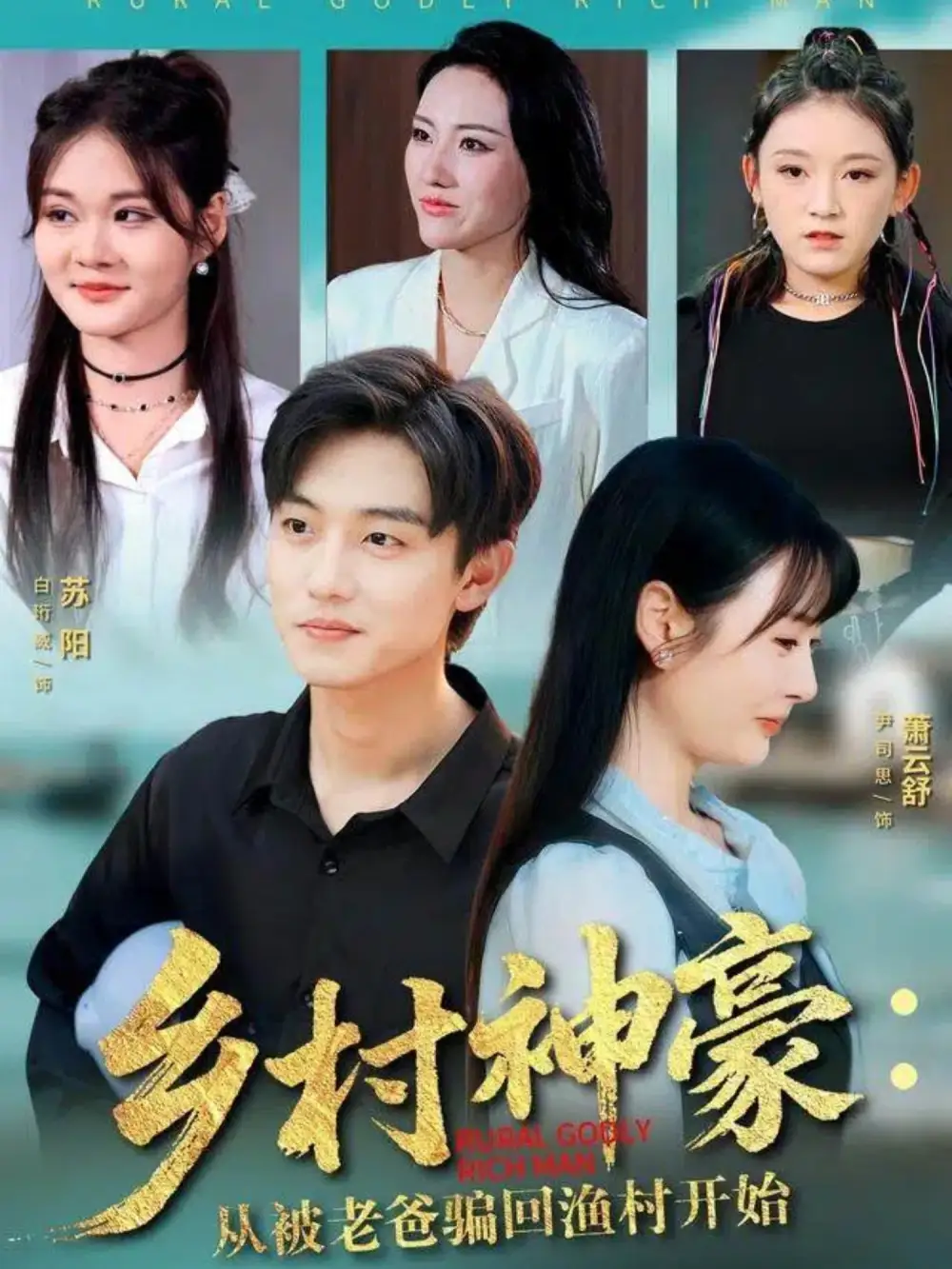 《.乡村神豪：从被老爸骗回渔村开始（84集）》短剧全集免费在线观看