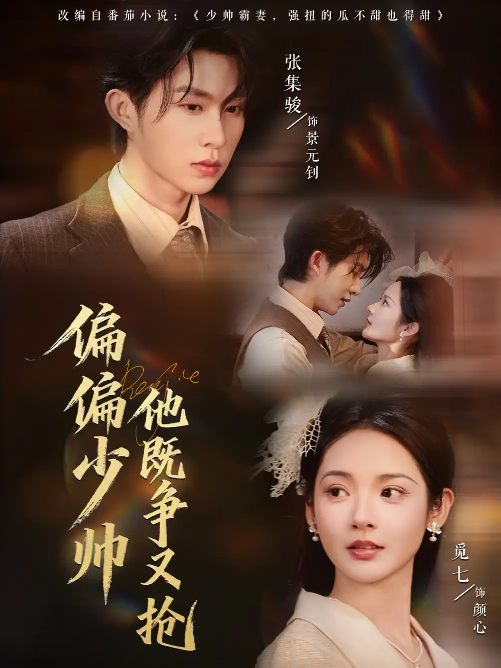 《偏偏少帅他既争又抢（55集）》短剧全集免费在线观看