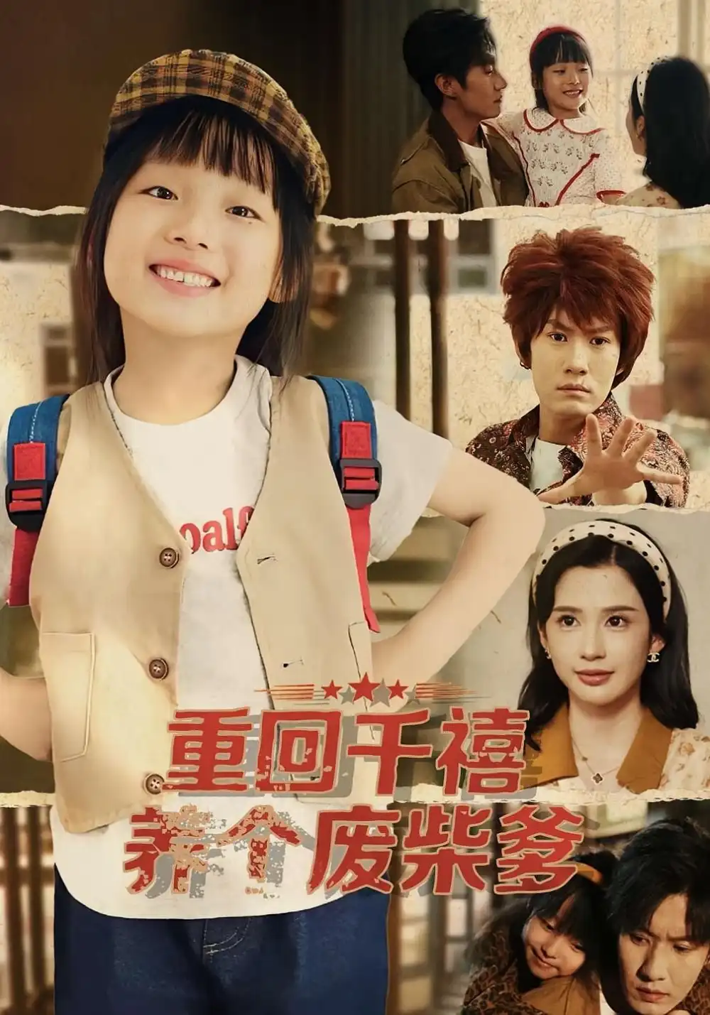 《重回千禧养个废柴爹（79集）李明蔚&李梓铭》短剧全集免费在线观看