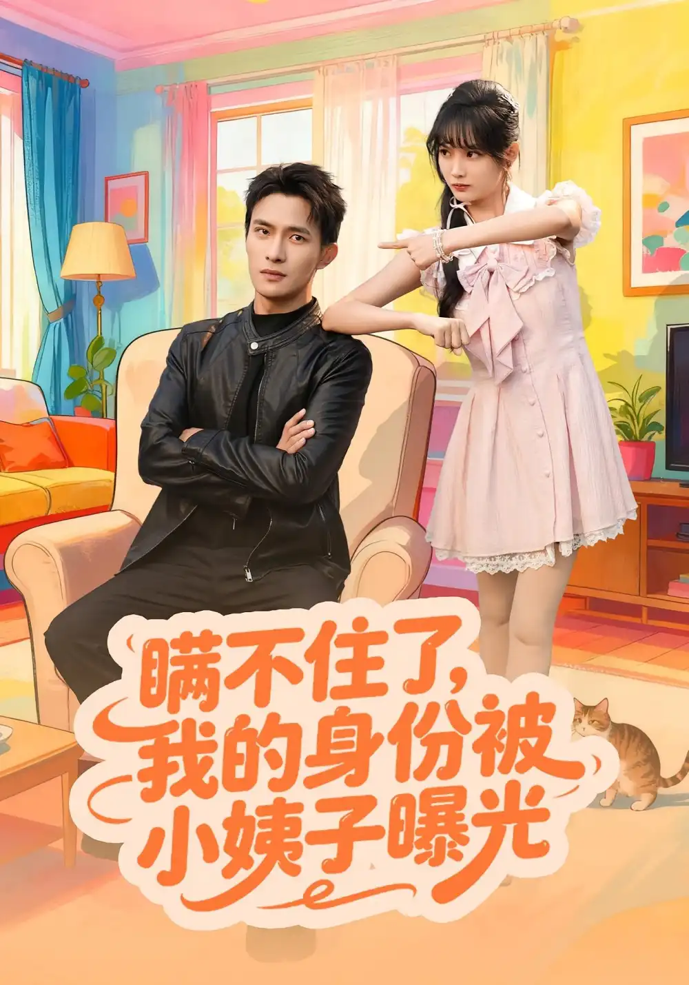 《瞒不住了我的身份被小姨子曝光（80集）王一婷&鲍李宁》短剧全集免费在线观看