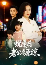 《蜕变后老公求原谅(62集)邹洁仪&赵志盟》短剧全集免费在线观看