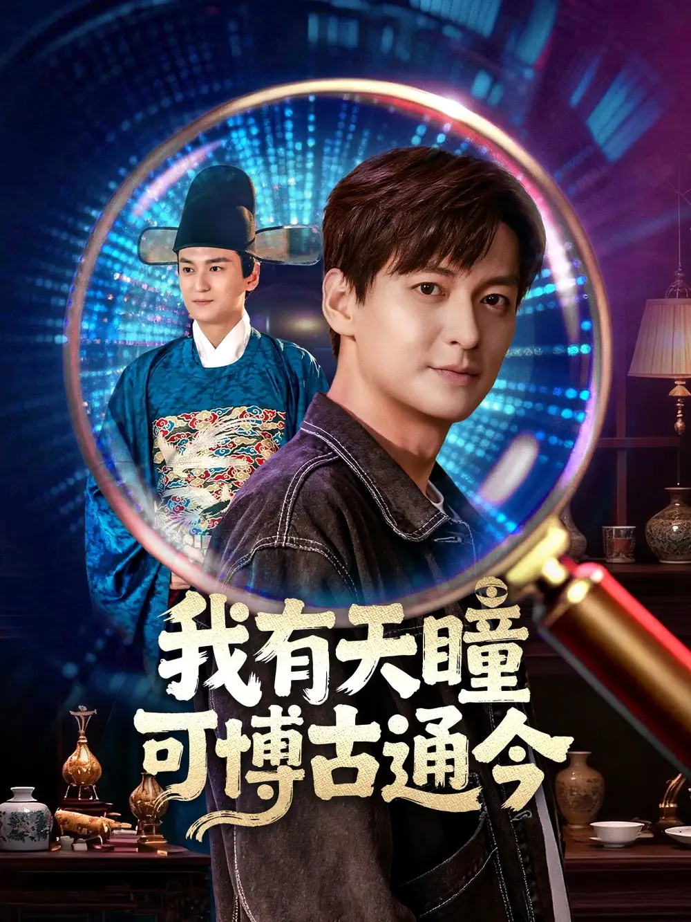 《我有天瞳可博古通今（60集）肖涵&刘玉姣》短剧全集免费在线观看