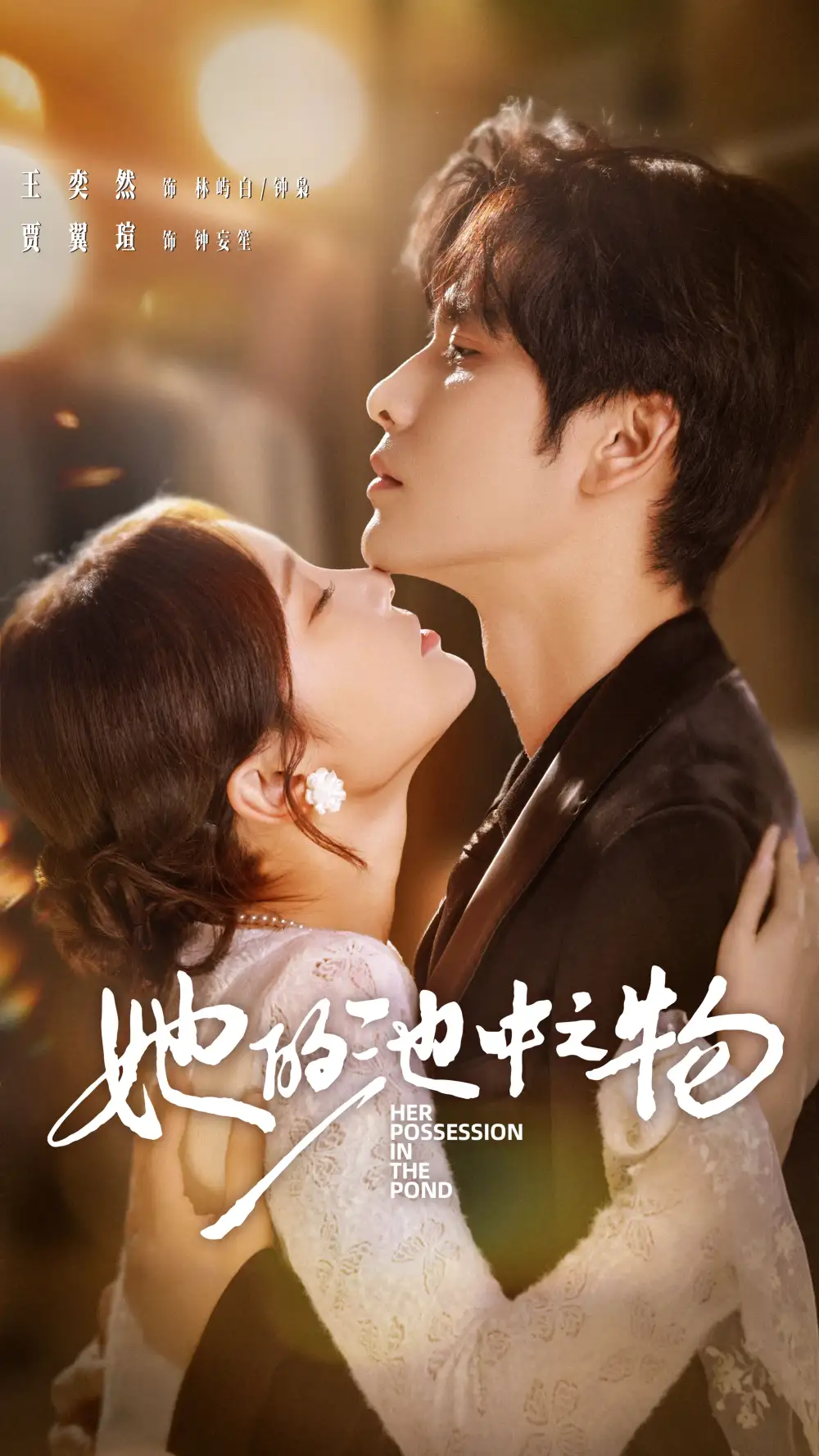 《她的池中之物（70集）王奕然＆贾翼萱》短剧全集免费在线观看