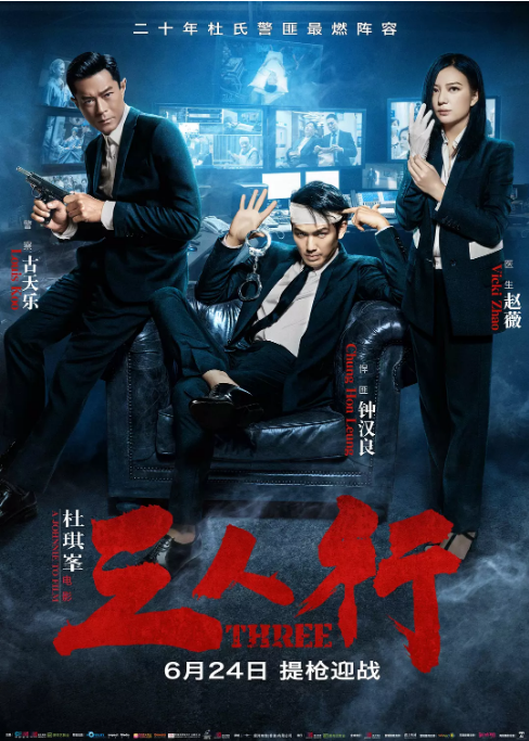 香港电影《三人行》（2016）电影|全集高清免费在线观看