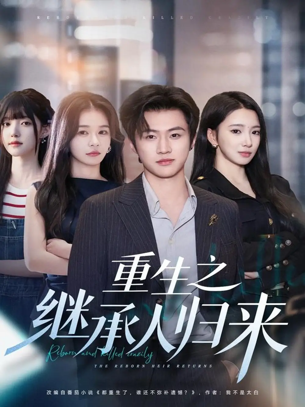 《重生之继承人归来（75集）魏凛然＆朱洙》短剧全集免费在线观看