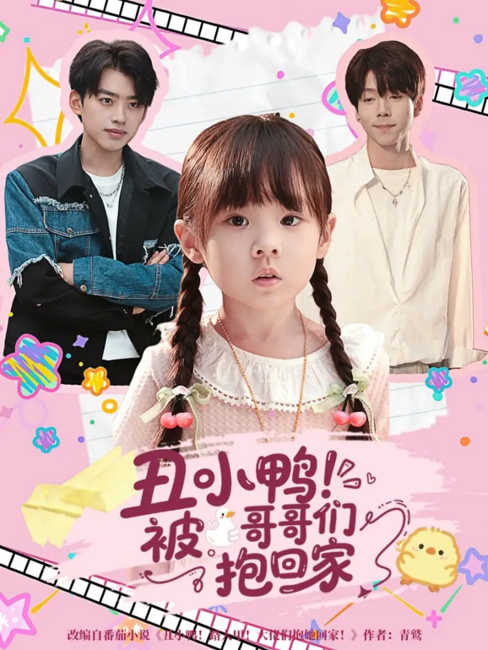《丑小鸭被哥哥们抱回家（60集）》短剧全集免费在线观看