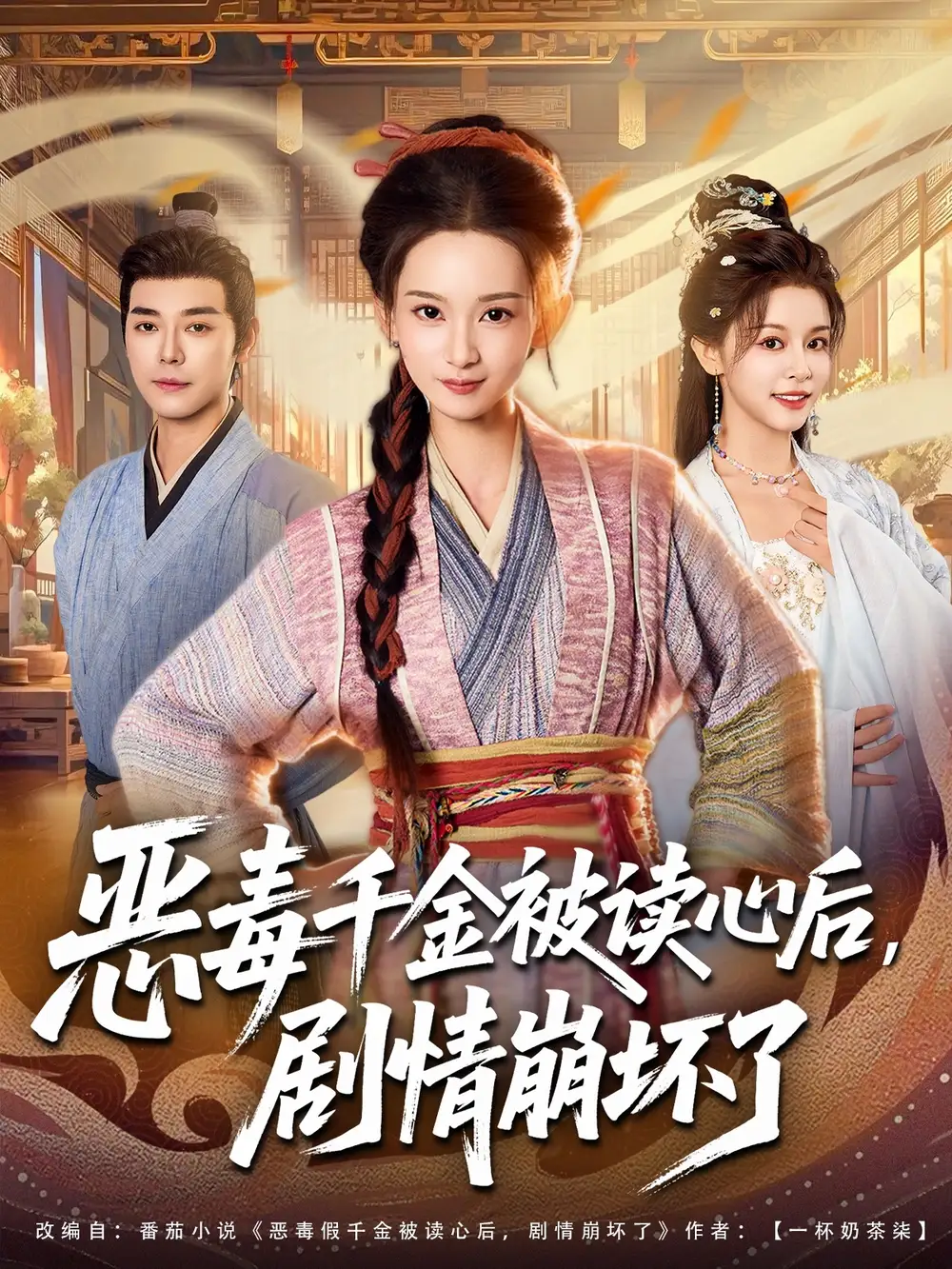 《恶毒千金被读心后剧情崩坏了（81集）袁志颖＆李洁雅》短剧全集免费在线观看