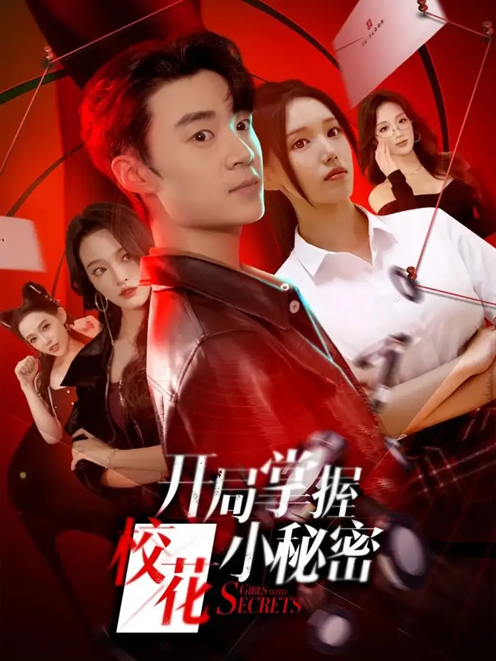 《开局掌握校花小秘密（64集）寇腾文＆代嘉莉》短剧全集免费在线观看